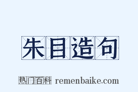 朱目造句是什么意思的图片